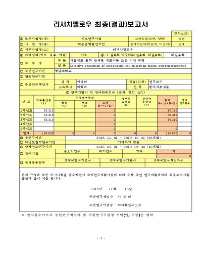 파골세포 분화 단계별 세포이동 조절 기전 규명 [전자자료]