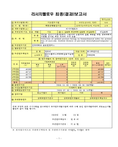 개인용 전자기기(폰/컴퓨터) 사용자의 근골격계 질환 예방을 위한 생체역학적 지표를 근거로 하는 최적의 자세 도출 [전자자료]