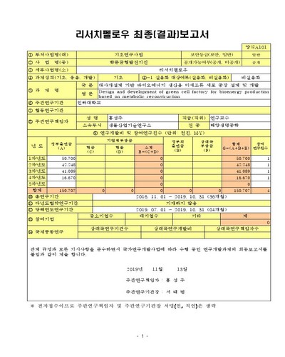 대사재설계 기반 바이오에너지 생산용 미세조류 세포 공장 설계 및 개발 [전자자료]