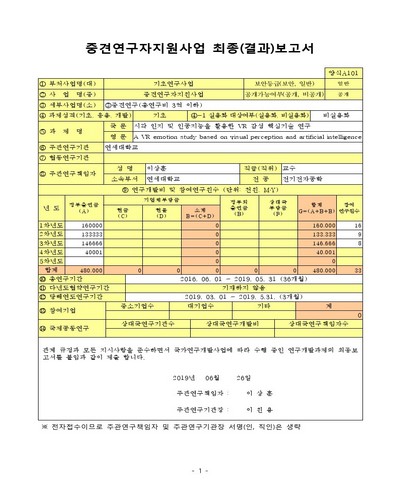 시각 인지 및 인공지능을 활용한 VR 감성 핵심기술 연구 [전자자료]