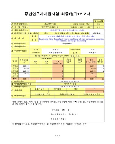 비전도성 세라믹의 고효율 미세 방전 가공 기술 개발 [전자자료]