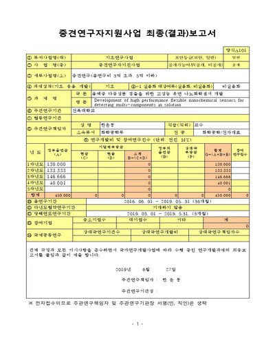 용액중 다중성분 검출을 위한 고성능 유연 나노화학센서 개발 [전자자료]