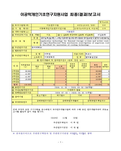 냉각기술 혁신을 위한 Å 스케일 자성유체의 열-유동 메커니즘/능동 제어 알고리즘 및 열저장시스템 응용 기술 [전자자료]