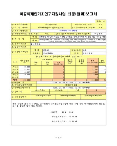 음향방출 및 진동 기술을 이용한 상수도관 상태 모니터링 및 결함 진단 시스템 개발 [전자자료]