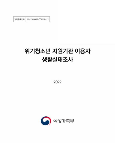 위기청소년 지원기관 이용자 생활실태조사. [1-2]
