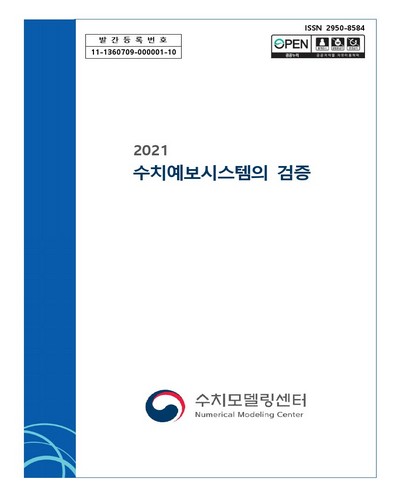 (2021) 수치예보시스템의 검증