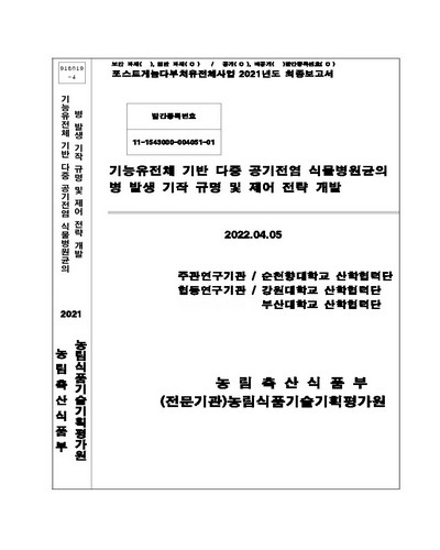 기능유전체 기반 다중 공기전염 식물병원균의 병 발생 기작 규명 및 제어 전략 개발