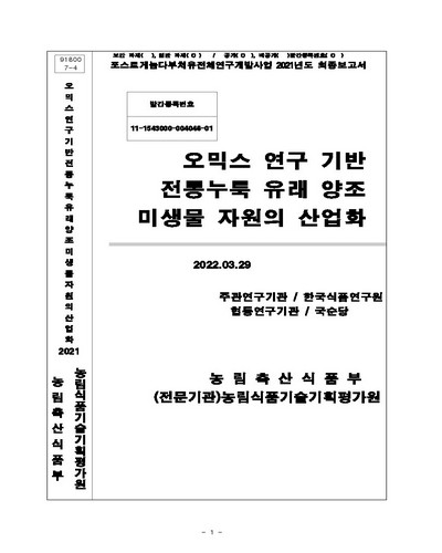 오믹스 연구 기반 전통누룩 유래 양조 미생물 자원의 산업화