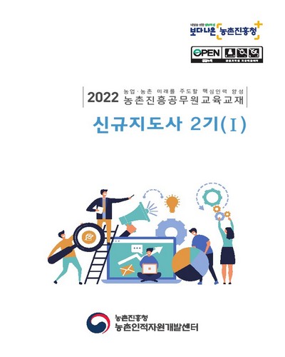 신규지도사 2기 : 2022 농업·농촌 미래를 주도할 핵심인력 양성 농촌진흥공무원교육교재. 1-2
