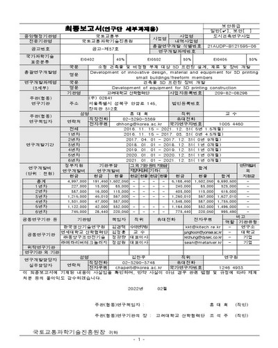 건축물 3D 프린팅 장비 개발 [전자자료] = Development of equipment for 3D printing construction : 최종보고서