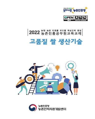 고품질 쌀 생산기술 [전자자료] : 2022 농업·농촌 미래를 주도할 핵심인력 양성 농촌진흥공무원교육교재