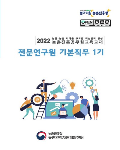 전문연구원 기본직무 1기 [전자자료] : 2022 농업·농촌 미래를 주도할 핵심인력 양성 농촌진흥공무원교육교재