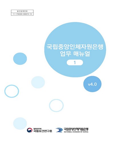 국립중앙인체자원은행 업무 매뉴얼 : v4.0. 1 [전자자료]