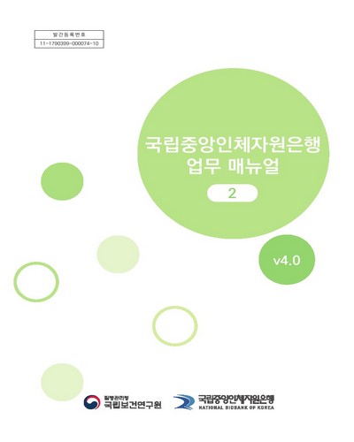 국립중앙인체자원은행 업무 매뉴얼 : v4.0. 2 [전자자료]