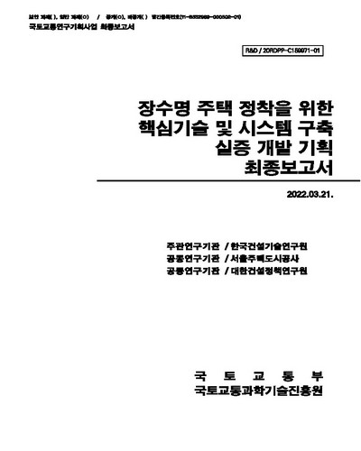 장수명 주택 정착을 위한 핵심기술 및 시스템 구축 실증 개발 기획 [전자자료] : 최종보고서