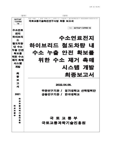 수소연료전지 하이브리드 철도차량 내 수소 누출 안전 확보를 위한 수소 제거 촉매 시스템 개발 [전자자료] : 최종보고서