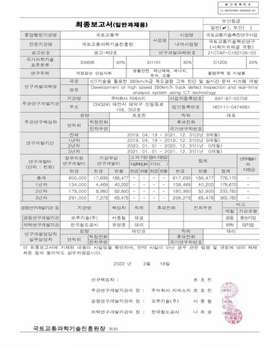 ICT기술을 활용한 350km/h급 궤도결함 고속 진단 및 실시간 분석 시스템 개발 [전자자료] = Development of high speed 350km/h track defect inspection and real-time analysis system using ICT technology : 최종보고서