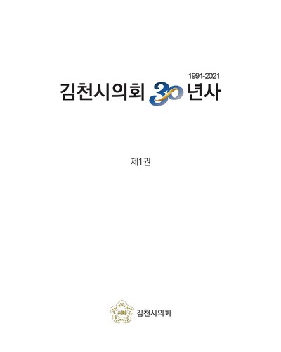 김천시의회 30년사 = 30 years history of Gimcheon City Council : 1991-2021. 제1권