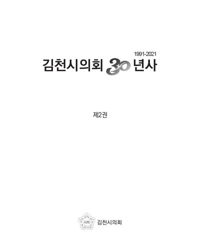 김천시의회 30년사 = 30 years history of Gimcheon City Council : 1991-2021. 제2권