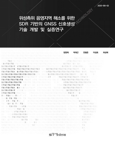 위성측위 음영지역 해소를 위한 SDR 기반의 GNSS 신호생성기술 개발 및 실증연구 [전자자료]