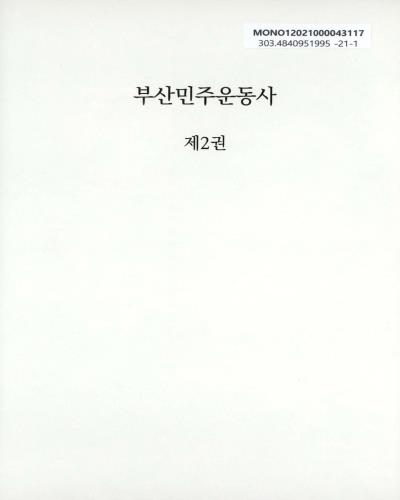 부산민주운동사. 제1-2권