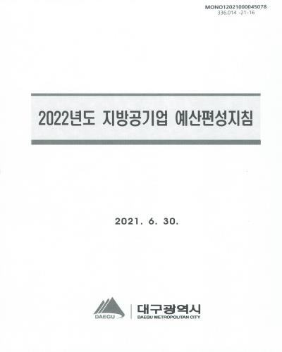 (2022년도) 지방공기업 예산편성지침 / 대구광역시
