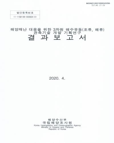해양재난 대응을 위한 3차원 해수유동(조류, 해류) 관측기술 개발 기획연구 결과보고서