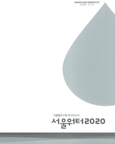 서울워터, 2020 : 서울물연구원 연구보고서