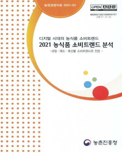 (2021) 농식품 소비트렌드 분석 : 디지털 시대의 농식품 소비트렌드 : 과일·채소·축산물 소비트렌드와 전망