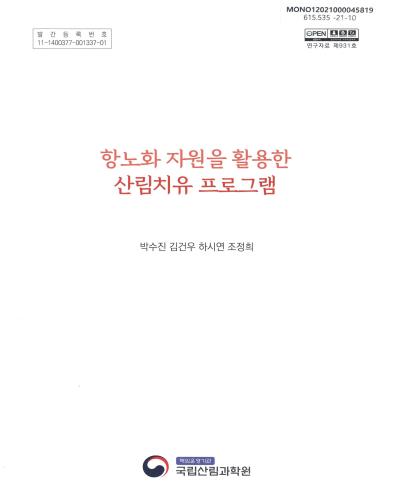 항노화 자원을 활용한 산림치유 프로그램