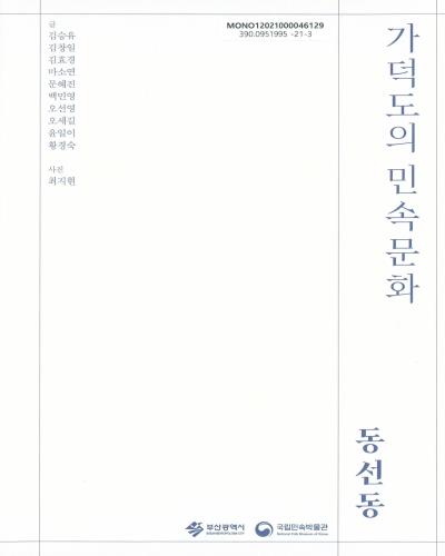 가덕도의 민속문화 : 동선동 : 2021 부산민속문화의 해