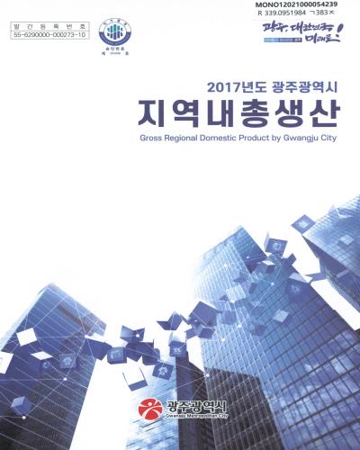 (광주광역시) 지역내총생산 = Gross regional domestic product by Gwangju city. 2017