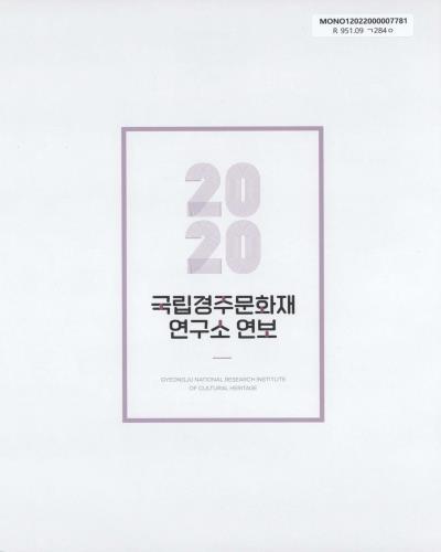 국립경주문화재연구소 연보 = Gyeongju National Research Institute of Cultural Heritage : [annual report]. 제31호(2020)