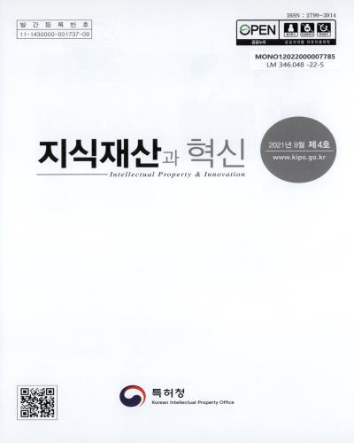 지식재산과 혁신 = Intellectual property & innovation : 2021년 9월 제4호