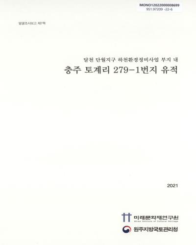 (달천 단월지구 하천환경정비사업 부지 내) 충주 토계리 279-1번지 유적