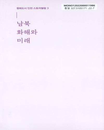 평화도시 인천 스토리텔링. 1-3