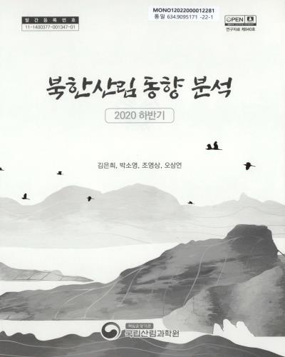 북한산림 동향 분석 : 2020 하반기