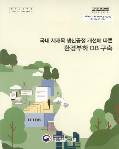 국내 제재목 생산공정 개선에 따른 환경부하 DB 구축
