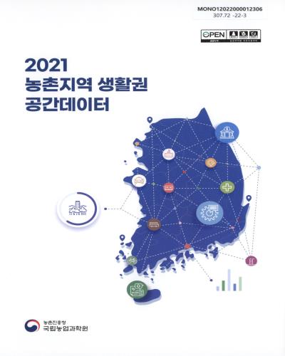 (2021) 농촌지역 생활권 공간데이터