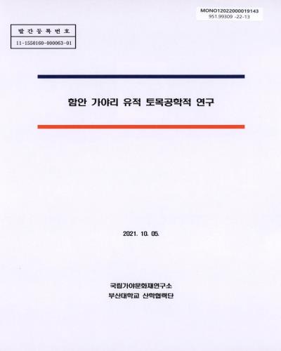 함안 가야리 유적 토목공학적 연구
