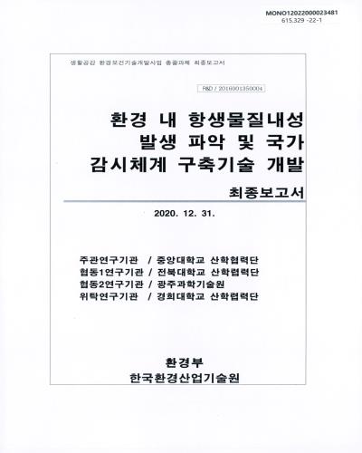 환경 내 항생물질내성 발생 파악 및 국가 감시체계 구축기술 개발 : 최종보고서