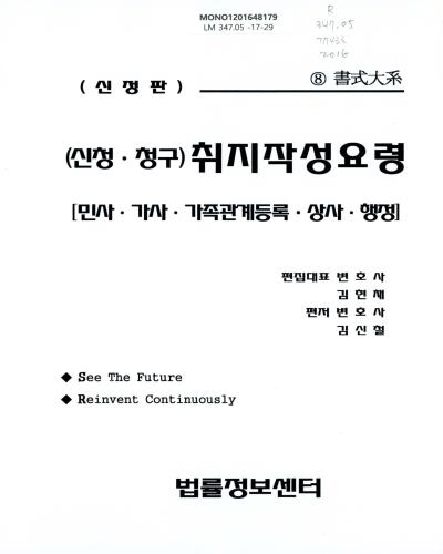 (신청·청구)취지작성요령 : 민사·가사·가족관계등록·상사·행정. 2016