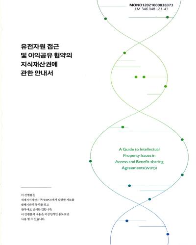 유전자원 접근 및 이익공유 협약의 지식재산권에 관한 안내서
