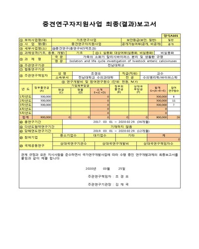 가축의 소화기 칼리시바이러스 분리 및 생활환 규명 [전자자료]