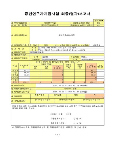 딥 러닝 기반 비디오 객체 인식 기법 연구 [전자자료]