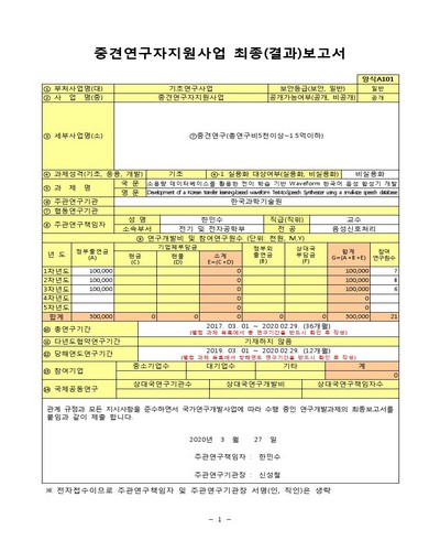 소용량 데이터베이스를 활용한 전이 학습 기반 Waveform 한국어 음성 합성기 개발 [전자자료]