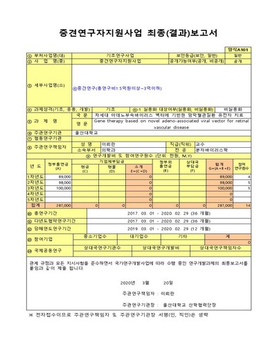 차세대 아데노부속바이러스 벡터에 기반한 망막혈관질환 유전자 치료 [전자자료]