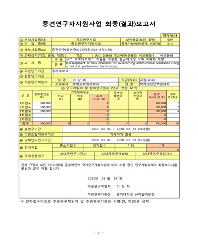 구조 프로테오믹스 기술을 이용한 항균제내성 극복 저해제 개발 [전자자료]