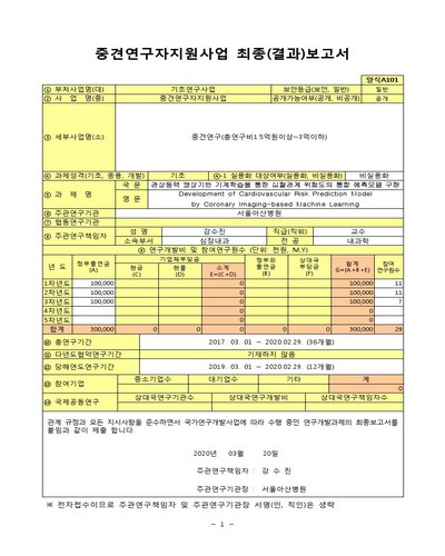 관상동맥 영상기반 기계학습을 통한 심혈관계 위험도의 통합 예측모델 구현 [전자자료]