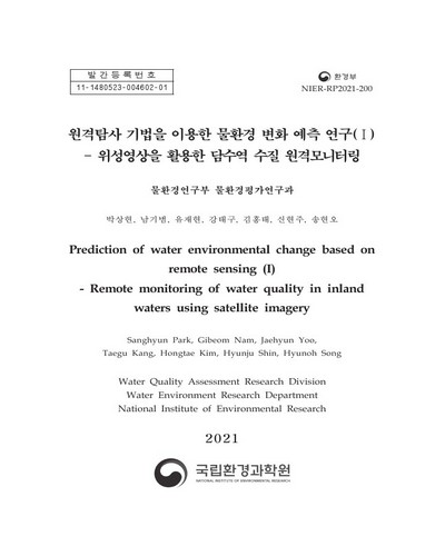 원격탐사 기법을 이용한 물환경 변화 예측 연구. 1, 위성영상을 활용한 담수역 수질 원격모니터링 = Prediction of water environmental change based on remote sensing. 1, Remote monitoring of water quality in inland waters using satellite imagery